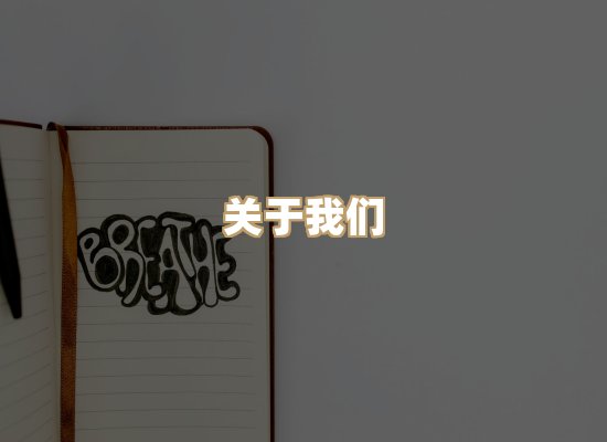 关于桦鹿书院